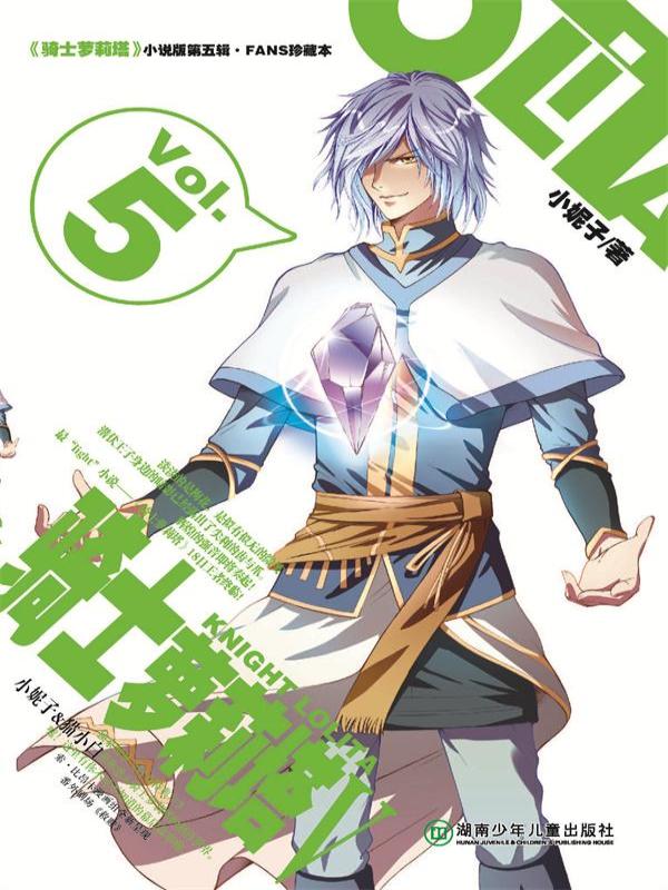 骑士萝莉塔5