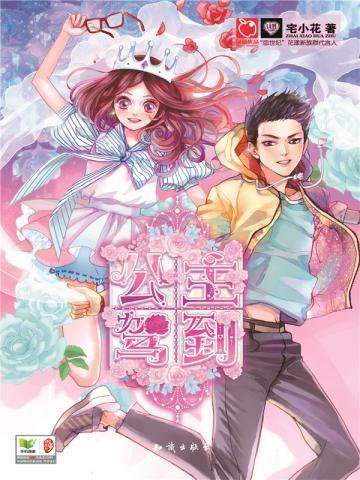 公主驾到