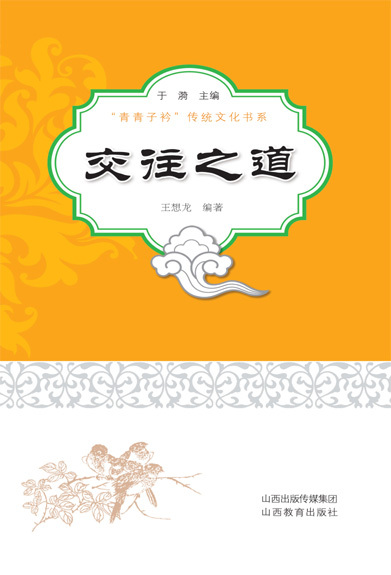 交往之道