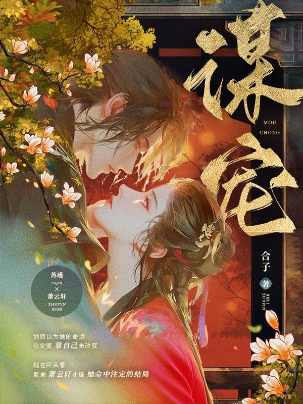 谋宠