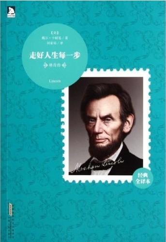 林肯传：走好人生每一天
