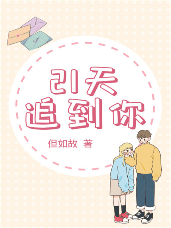 21天追到你