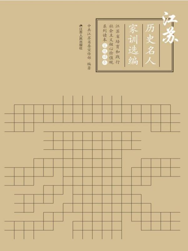 江苏历史名人家训选编