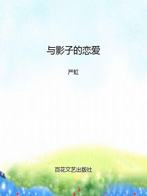 与影子的恋爱