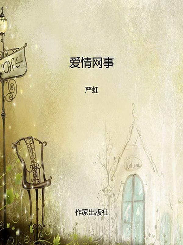 爱情网事