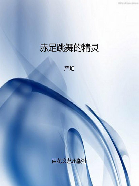 赤足跳舞的精灵