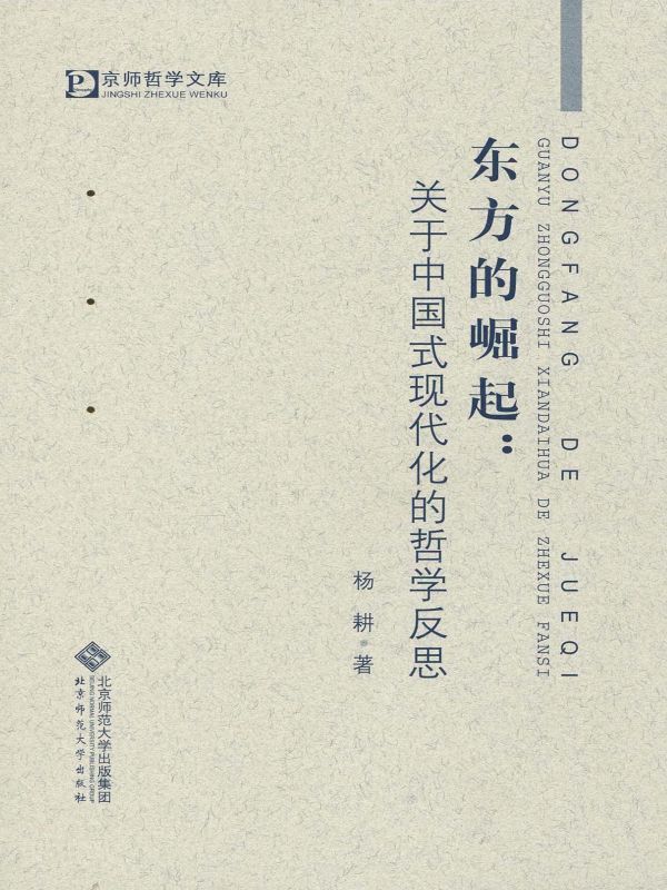 东方的崛起:关于中国式现代化的哲学反思