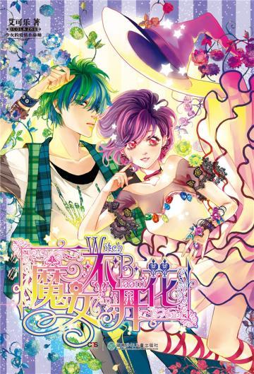 魔女不开花