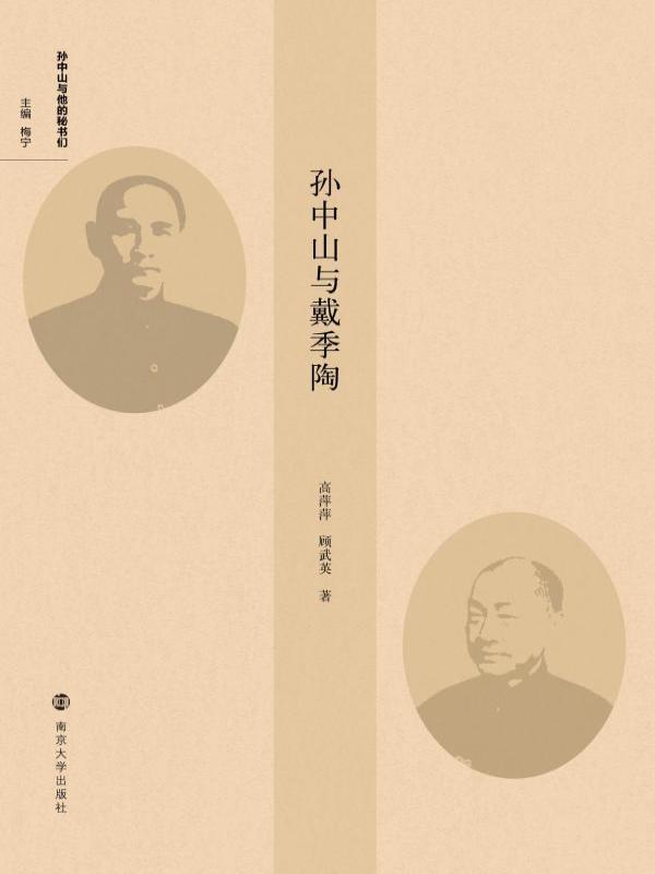 孙中山与戴季陶