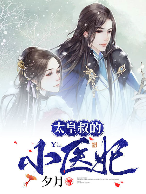 太皇叔的小医妃
