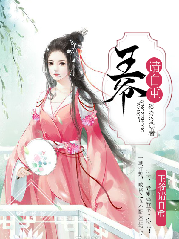 王爷请自重
