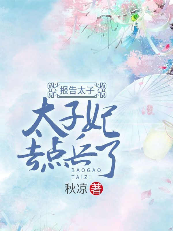报告太子：太子妃去点兵了