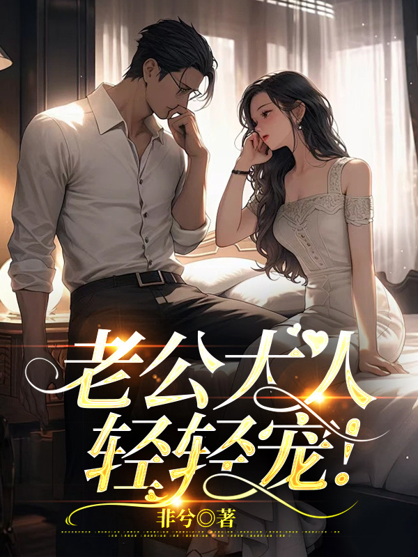 老公大人轻轻宠