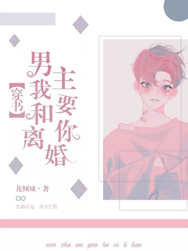 「穿书」男主，我要和你离婚