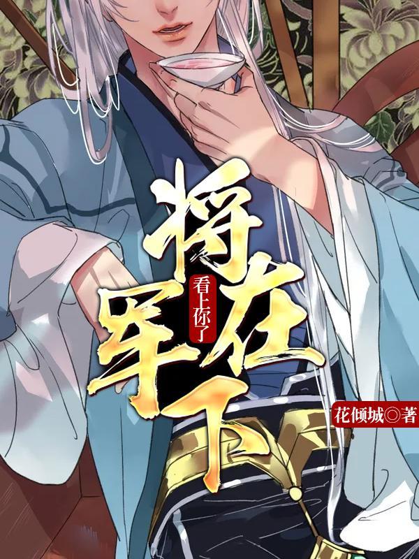 将军，在下看上你了