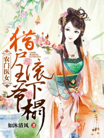 猎户王爷滚下榻