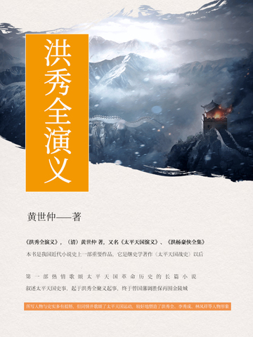 洪秀全演义