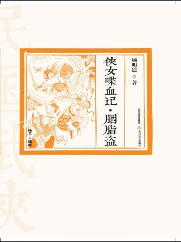 侠女喋血记·胭脂盗