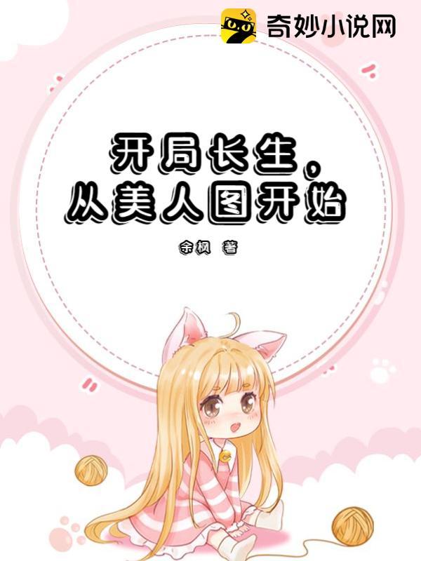 开局长生，从美人图开始
