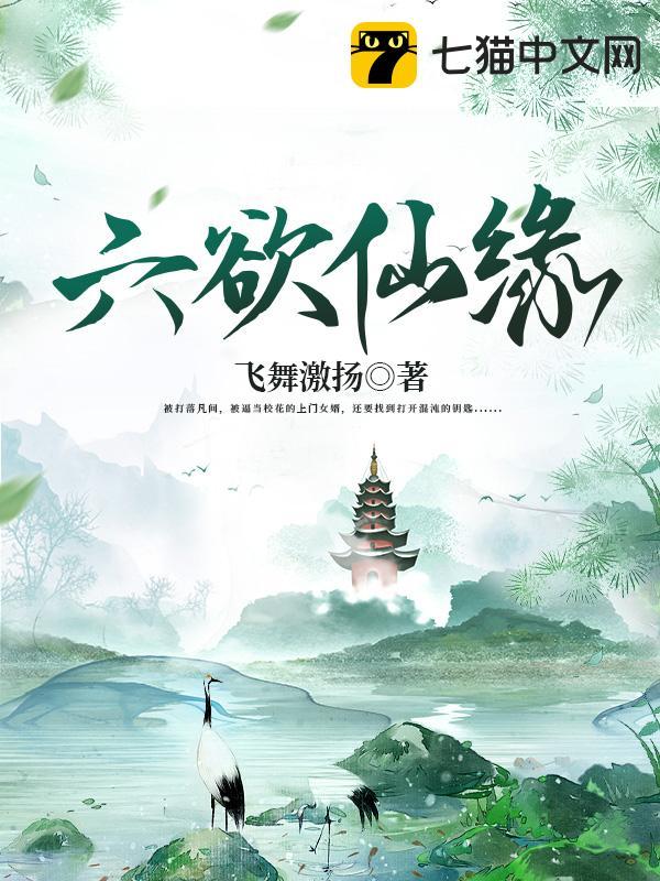 六欲仙缘