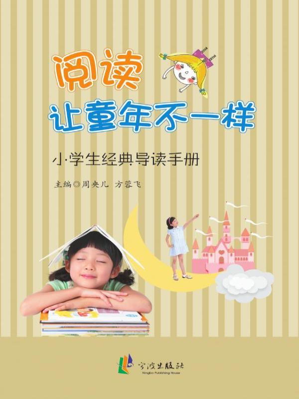 阅读让童年不一样——小学生经典导读手册