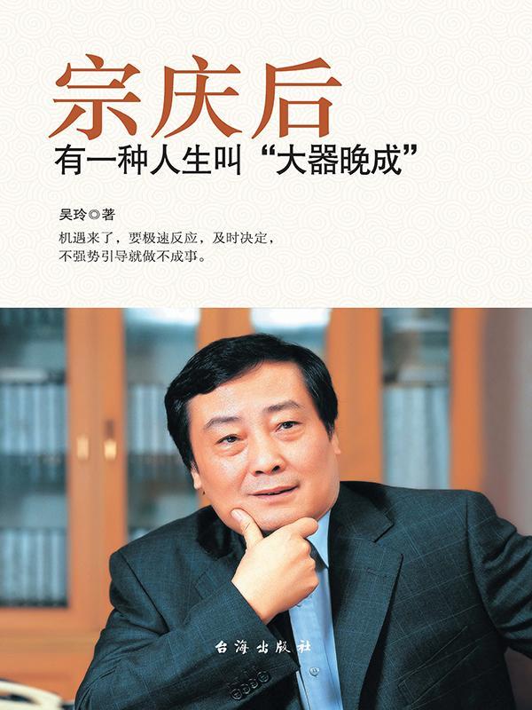 宗庆后：有一种人生叫