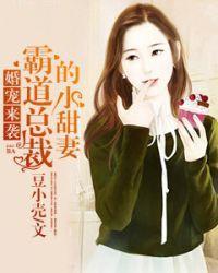 婚宠来袭，霸道总裁的小甜妻
