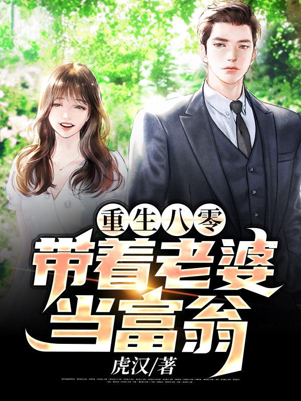 重生八零，带着老婆当富翁