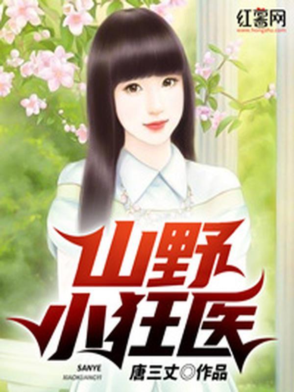 山野小狂医