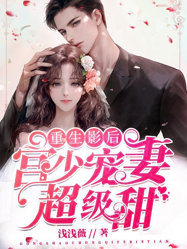 重生影后：宫少宠妻超级甜