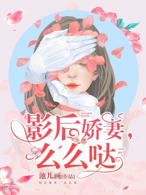 影后娇妻，么么哒