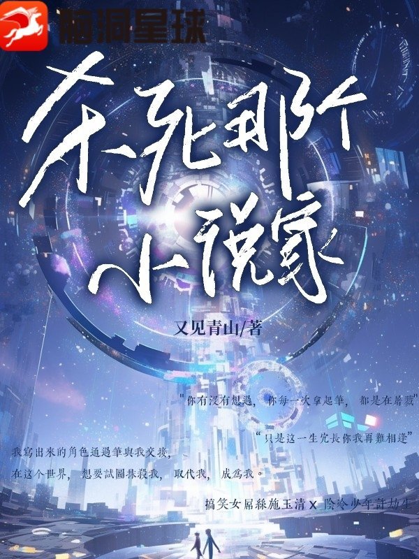 杀死那个小说家