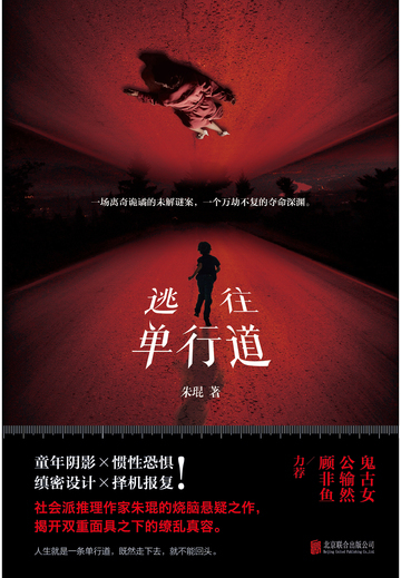 逃往单行道