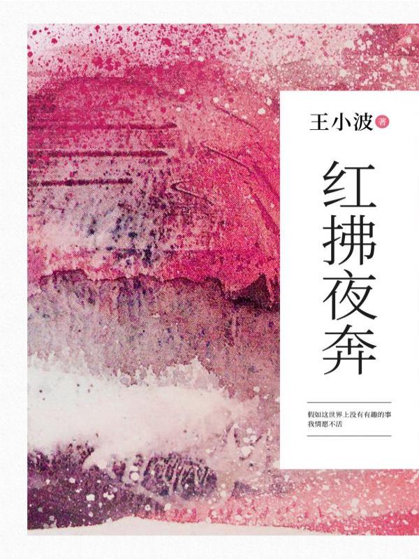 青铜时代·红拂夜奔
