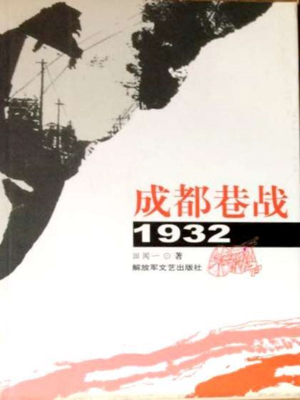 成都巷战·1932