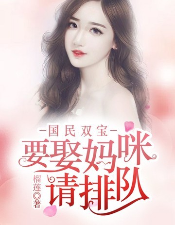 要娶妈咪请排队