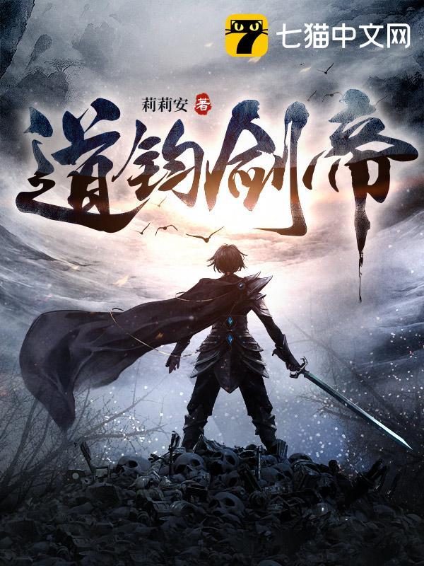 道钧剑帝