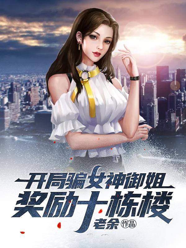 开局骗女神御姐奖励十栋楼