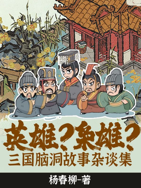 英雄？枭雄？——三国脑洞故事杂谈集