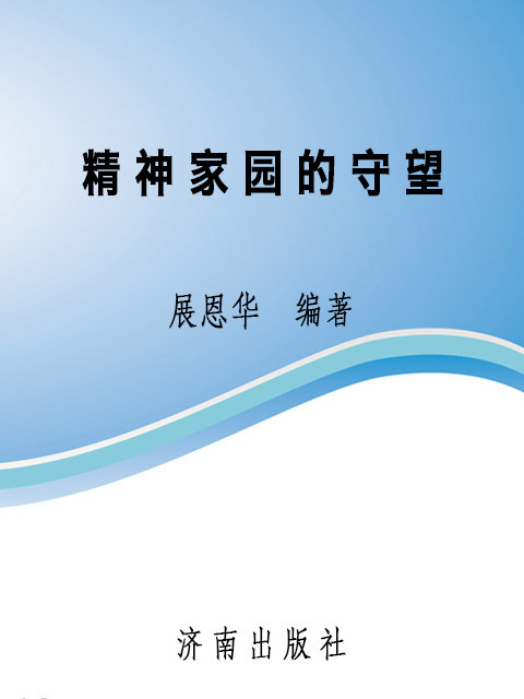精神家园的守望