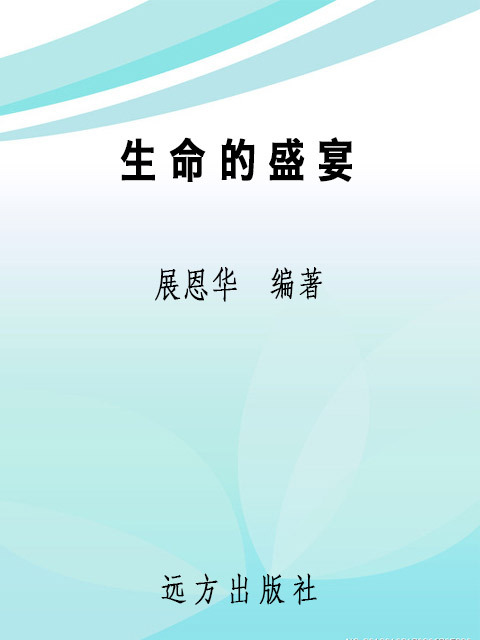 生命的盛宴