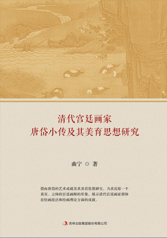 清代宫廷画家唐岱小传及其美育思想研究