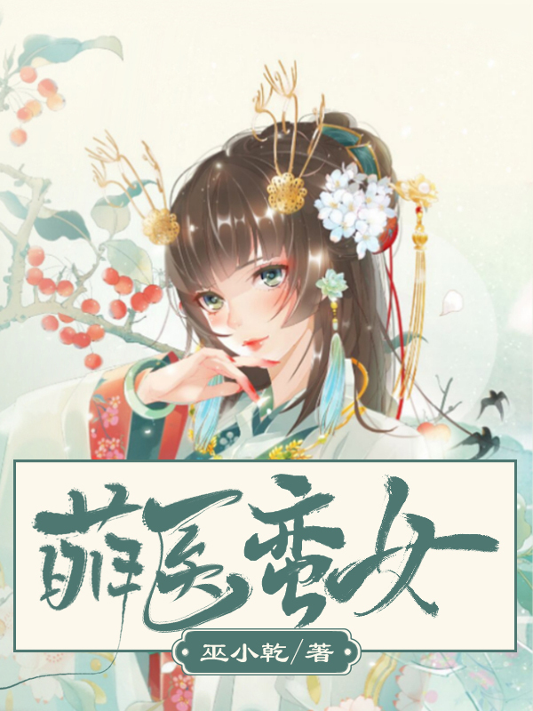 萌医蛮女