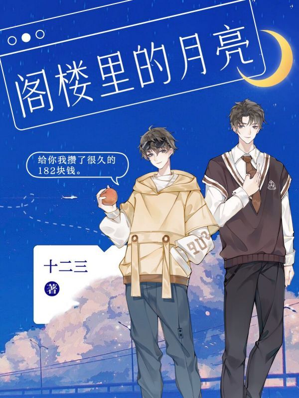 阁楼里的月亮