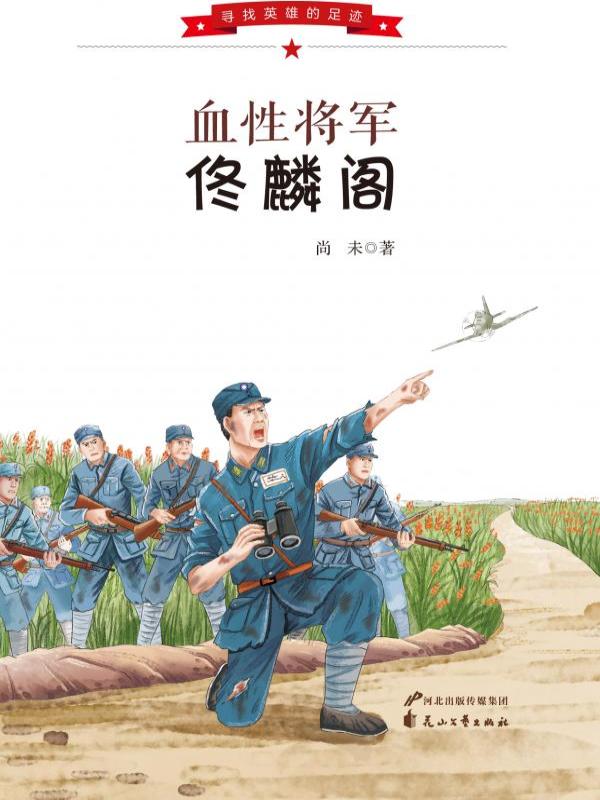 血性将军佟麟阁