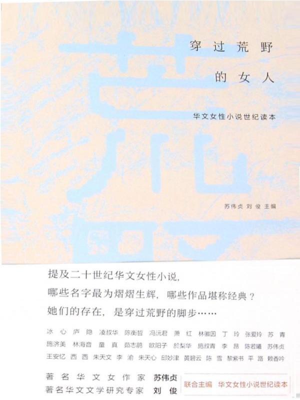 穿过荒野的女人——华文女性小说世纪读本