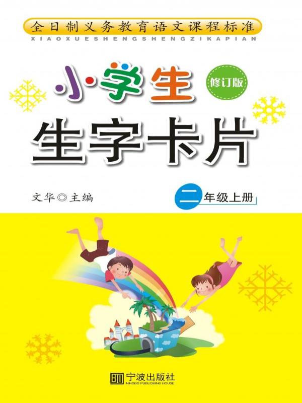 小学生生字卡片 二年级（上册）
