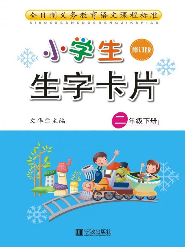 小学生生字卡片 二年级（下册）