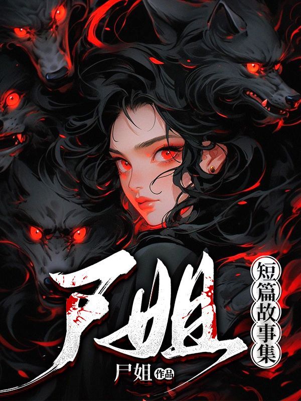 尸姐短篇故事集