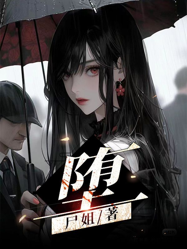 堕